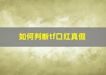 如何判断tf口红真假