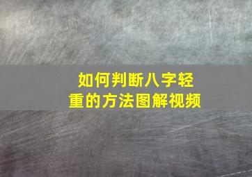 如何判断八字轻重的方法图解视频