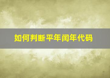 如何判断平年闰年代码