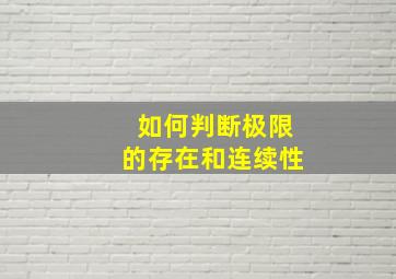 如何判断极限的存在和连续性