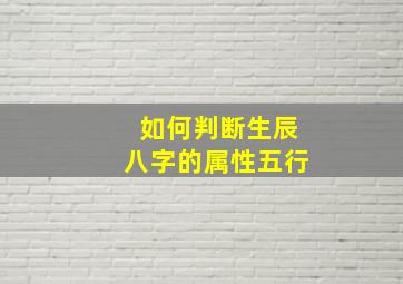 如何判断生辰八字的属性五行