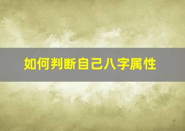 如何判断自己八字属性