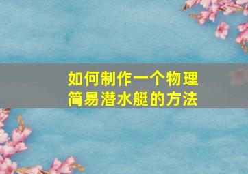 如何制作一个物理简易潜水艇的方法