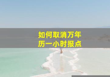 如何取消万年历一小时报点