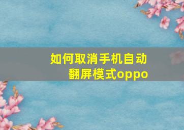 如何取消手机自动翻屏模式oppo