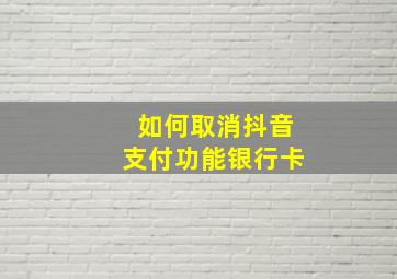 如何取消抖音支付功能银行卡