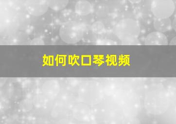 如何吹口琴视频