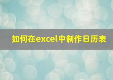 如何在excel中制作日历表