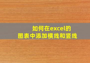 如何在excel的图表中添加横线和竖线