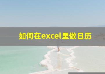 如何在excel里做日历