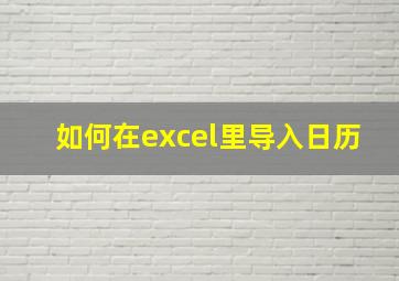 如何在excel里导入日历