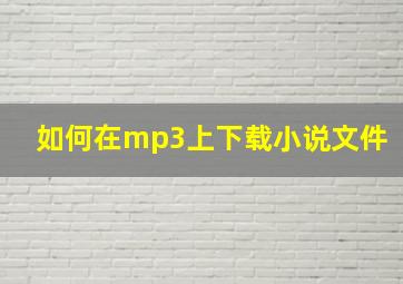 如何在mp3上下载小说文件