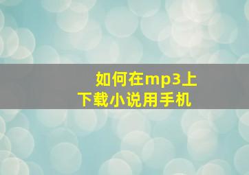 如何在mp3上下载小说用手机