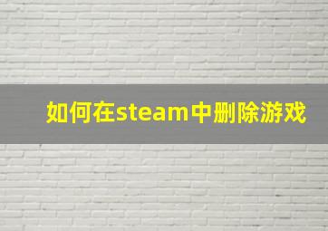 如何在steam中删除游戏