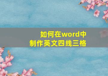 如何在word中制作英文四线三格