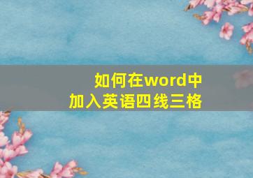 如何在word中加入英语四线三格