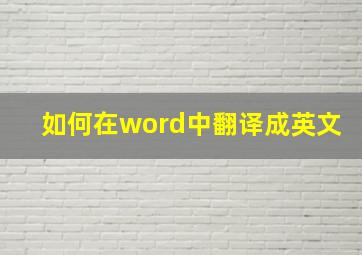 如何在word中翻译成英文