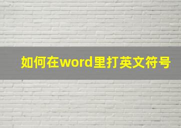 如何在word里打英文符号