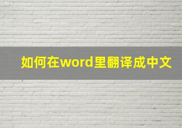 如何在word里翻译成中文