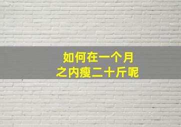 如何在一个月之内瘦二十斤呢