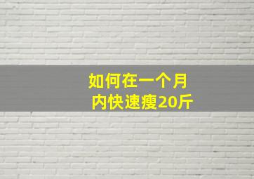 如何在一个月内快速瘦20斤