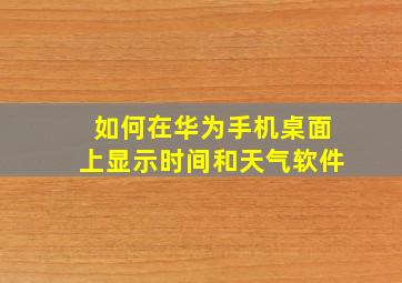 如何在华为手机桌面上显示时间和天气软件