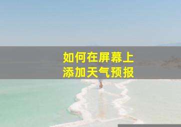 如何在屏幕上添加天气预报