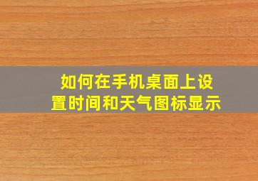 如何在手机桌面上设置时间和天气图标显示