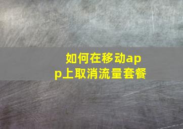 如何在移动app上取消流量套餐