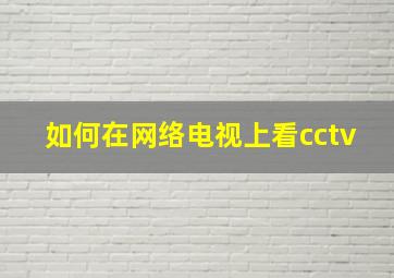 如何在网络电视上看cctv