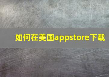 如何在美国appstore下载