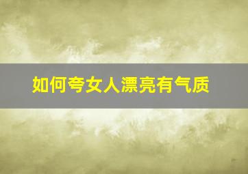 如何夸女人漂亮有气质