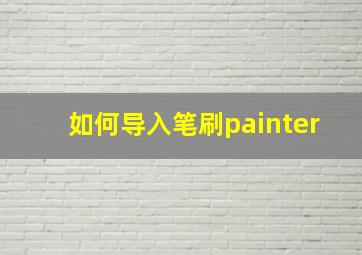 如何导入笔刷painter