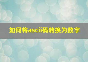 如何将ascii码转换为数字