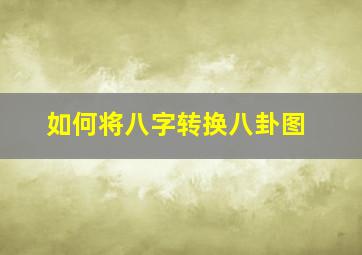 如何将八字转换八卦图