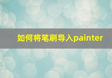 如何将笔刷导入painter