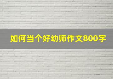 如何当个好幼师作文800字