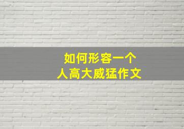 如何形容一个人高大威猛作文