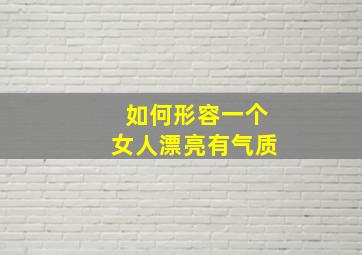 如何形容一个女人漂亮有气质