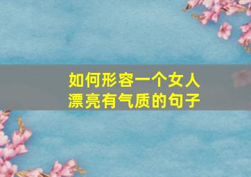 如何形容一个女人漂亮有气质的句子