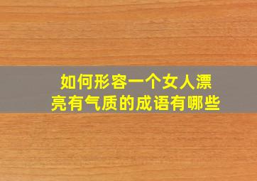 如何形容一个女人漂亮有气质的成语有哪些