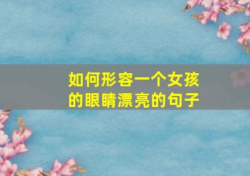 如何形容一个女孩的眼睛漂亮的句子