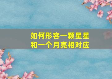 如何形容一颗星星和一个月亮相对应