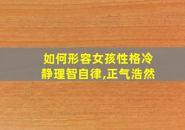 如何形容女孩性格冷静理智自律,正气浩然