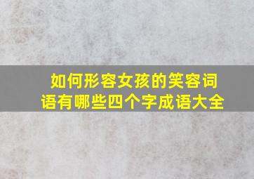 如何形容女孩的笑容词语有哪些四个字成语大全