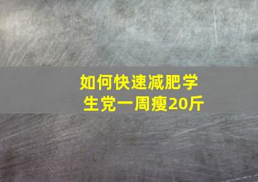 如何快速减肥学生党一周瘦20斤