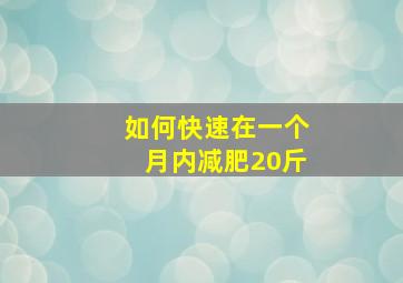 如何快速在一个月内减肥20斤