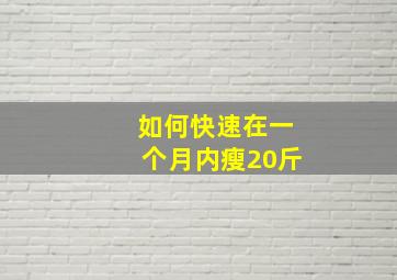 如何快速在一个月内瘦20斤