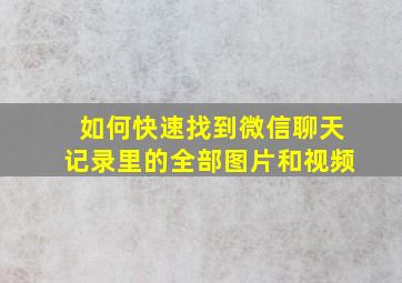 如何快速找到微信聊天记录里的全部图片和视频