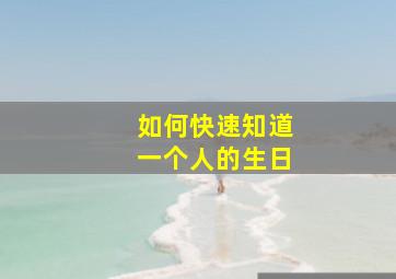 如何快速知道一个人的生日